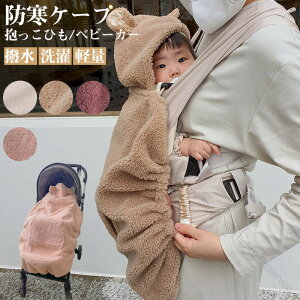 抱っこ紐 ケープ 防寒ケープ 防寒 冬 ベビーカー ブランケット 抱っこひもケープ 防寒カバー ベビー カバー ベビーケープ 抱っこひも ママコート ポケット付き かわいい おしゃれ ブランド