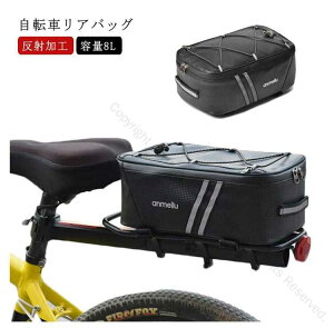 自転車 バッグ 大型 8L 自転車リアバッグ ラックバッグ キャリアバッグ 収納バッグ 防水 大容量 荷物収納 反射加工 簡単取り付け サイクリングバッグ カメラバッグ ロードバイク マウンテン