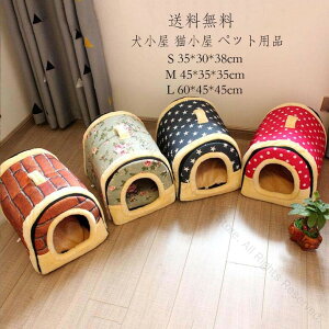 犬ベッド ペット 犬小屋 猫小屋 犬 猫 ペット 猫用品 ペットグッズ 室内用 ペットベッド 屋内 ペット用品 可愛い 犬用ベッド 犬用品 ペットハウス 暖かい キャットハウス 室外 野外 寝床 ソフ