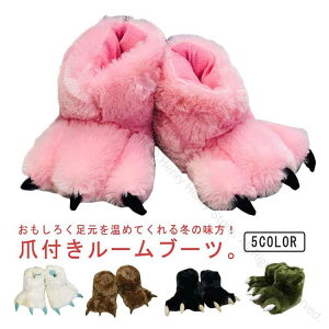 ルームシューズ もこもこ 爪付き スリッパ かかと付き 冬用 動物アニマルデザイン 爪スリッパ ブーツ型 かわいい おもしろ ルームブーツ あったか 防寒 保温 ふわふわファー 足元暖かい 室