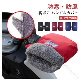 防風ハンドルウォーマー 自転車ハンドルカバー 防寒グッズ グローブ 防寒 裏ボア バイク用ハンドルカバー ミニバイク対応 冬用バイク手袋 電動自転車用 防水防雪 寒さ対策 通勤通学に最適 左右セット 裏起毛仕様