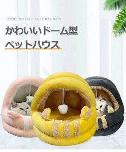 ペットベッド 冬用 犬 猫 ペットベッド ドーム型 暖かい かわいい おしゃれ ボール付き 犬小屋 通年タイプ 洗える ふわふわ 室内用 クッションマット付 寒さ対策 小型犬 猫用 小動物用 休憩