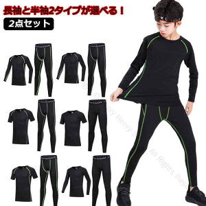 長袖と半袖2タイプ スポーツウェア 吸汗速乾 上下セット セット 男の子 女の子 キッズ用 コンプレッションウェア 長袖 タイツ インナー ロングパンツ 春 夏 秋 ランニング マラソン バスケッ