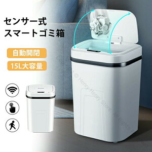 スマートゴミ箱 センサー式全自動開閉 蓋付き人感センサー 臭わないペットオムツ対応ダストボックス おしゃれふた付き15リットル自動ゴミ箱 キッチン用15L大容量0.3sクイックセンシングバ