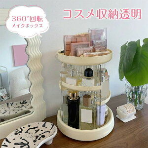 化粧品収納 透明コスメボックス 360度回転式 大容量 コスメ収納ボックス ストレージタワー 自由に置ける 化粧品収納 口紅 香水 化粧水 卓上 洗面台 回転収納 レディース ギフト対応 人気デザ