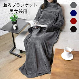着る毛布 メンズ 大きいサイズ 足入れ ポケット 袖付き毛布 冷房対策 丸洗い可能 男女兼用 冬用 防寒 おしゃれ プレゼントに最適な暖かい着るブランケット
