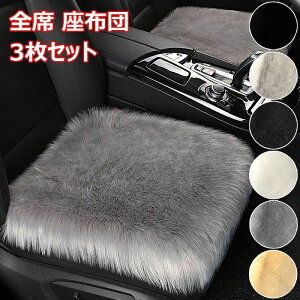 車用座布団 3枚セット クッション ファー ふわふわ あったか 冬用 前席 後部座席 全席対応 豪華シートクッション 暖かい 滑り止め付き 車席ムートン 椅子ムートン ソファームートン 柔らか