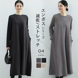 ワンピース レディース チュニック エンボス加工 長袖 ロング ロングワンピ マキシワンピース カジュアル ゆったり 伸縮性 かわいい 夏 秋 冬 おしゃれで着心地抜群の多シーズン対応デザイン