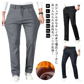 裏起毛 ストレートパンツ メンズ パンツ テーパードパンツ スウェットパンツ チノパン 伸びる あったか スラックス イージーパンツ 暖かい ビジネス ストレッチ 美脚 ウエストゴム 暖パン ゴルフウェア ゴルフパンツ カジュアル 人気の保温性と動きやすさを兼ね備えた快適パ