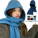 防寒 フード付きマフラー 冬のおしゃれ レディース ニット バラクラバ 耳あて付き 通勤 通学 防寒グッズ 暖かい 柔ら…