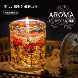 アロマキャンドル ラベンダー ローズ サンダルウッド 芳香剤 バレンタインデー プレゼント 実用的 女性 大人 ギフト おしゃれ アロマ 金箔 透明 ろうそく 果実 ハーブ 花 香り ボタニカル 誕生日 贈り物