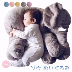 ゾウ　ぬいぐるみ 欧米SNSで大人気！ ぬいぐるみ ぬいぐるみ ゾウ 象 抱き枕 インテリア 子供 おもちゃ 特大 動物 抱き枕 ふわふわで癒される 柔らか 心地いい プレゼント 長さ60cm ハロウィン クリスマス 母の日 5色