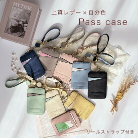 本革 パスケース 定期入れ リール付き 【個人情報を隠す設計】かわいい レディース 通勤 通学 カードケース IDカードホルダー カード入れ サフィアーノレザー