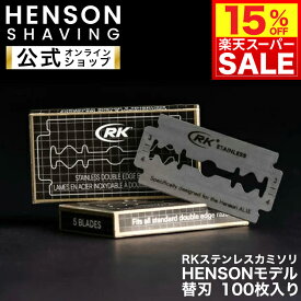 ＼スーパーSALE期間限定！15%OFFクーポン！！／【HENSON公式】RKステンレスカミソリ HENSONモデル 100枚入り送料無料！ 替刃 両刃 カミソリ 一枚刃 HENSON HENSONSHAVING ヘンソンシェービング クラシックスタイル