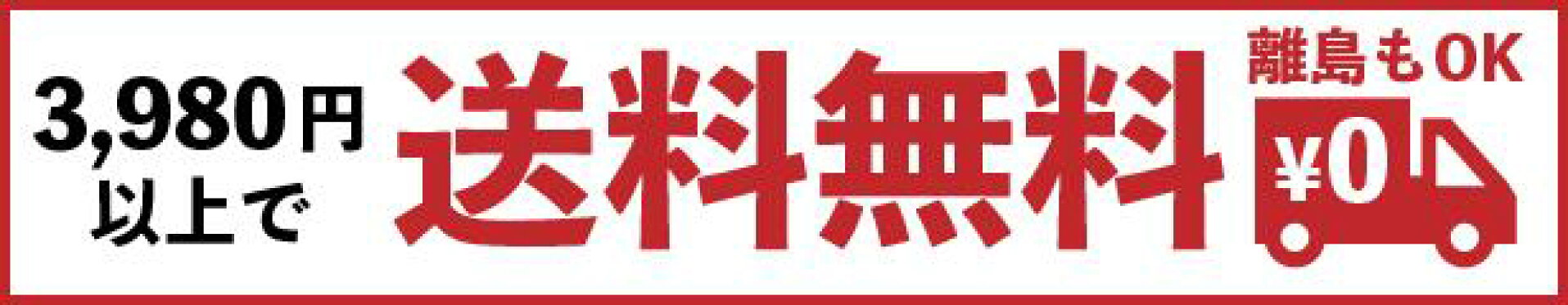 送料無料