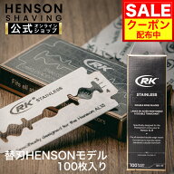 ＼マラソン期間中クーポン配布中！！／【 HENSON公式 】RKステンレスカミソリ HENSONモデル 100枚入り送…