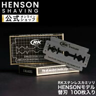 【 HENSON公式 】RKステンレスカミソリ HENSONモデル 100枚入り送料無料！ 替刃 両刃 カミソリ 一枚刃 HE…