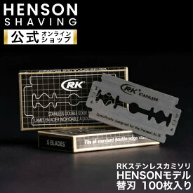 ＼父の日 早期限定ポイント10倍！／【HENSON公式】RKステンレスカミソリ HENSONモデル 100枚入り 替刃 両刃 カミソリ 一枚刃 HENSON HENSONSHAVING ヘンソンシェービング クラシックスタイル