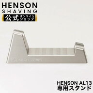 【 HENSON公式 】 HENSON AL13 専用スタンド HENSON SHAVING HENSONSHAVING ヘンソンシェービング シェー…