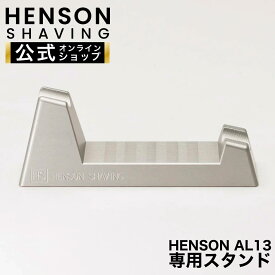 ＼ スーパーSALE期間クーポン配布中！！／【 HENSON公式 】 HENSON AL13 専用スタンド HENSON SHAVING HENSONSHAVING ヘンソンシェービング シェーバースタンド ヒゲソリスタンド かみそりスタンド シルバー アルミ