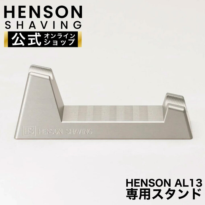 楽天市場】【HENSON公式】 HENSON AL13 専用スタンド HENSON SHAVING 