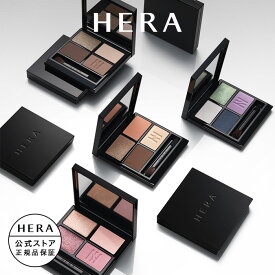 【公式】クァッドアイカラー N / HERA ヘラ 正規品 送料無料 アイシャドウ 高発色 よれにくい ギフト プレゼント 女性 化粧品 ブランド デパート デパコス べスコス受賞