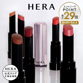 【公式／エントリーで最大P29倍】センシュアル ティンティッド シャイン スティック / HERA ヘラ 正規品 送料無料 リップ 口紅 高発色 ティント ロングラスティング 艶 ツヤ ギフト プレゼント 女性 化粧品 ブランド デパート デパコス べスコス受賞