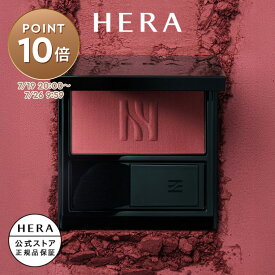 【公式／マラソンP10倍】ブラッシュ / HERA ヘラ 正規品 送料無料 チーク 高発色 よれにくい ギフト プレゼント 女性 化粧品 ブランド デパート デパコス べスコス受賞