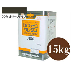 【送料無料】 ニッペ 1液ファインウレタンU100 OD色[オリーブドラブ・オリーブグリーン] つや有り [15kg] 陸上自衛隊標準色 日本ペイント