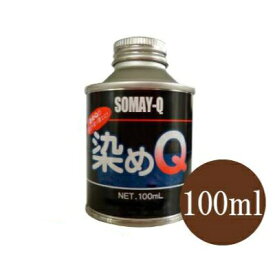 染めQフラットベース (ツヤ消し用) [100ml]テロソン・染めQ・スプレーガン専用・エアブラシ・皮革・合皮・レザー