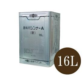 【あす楽】 塗料用シンナーA(ペイントうすめ液) [16L] 日本ペイント