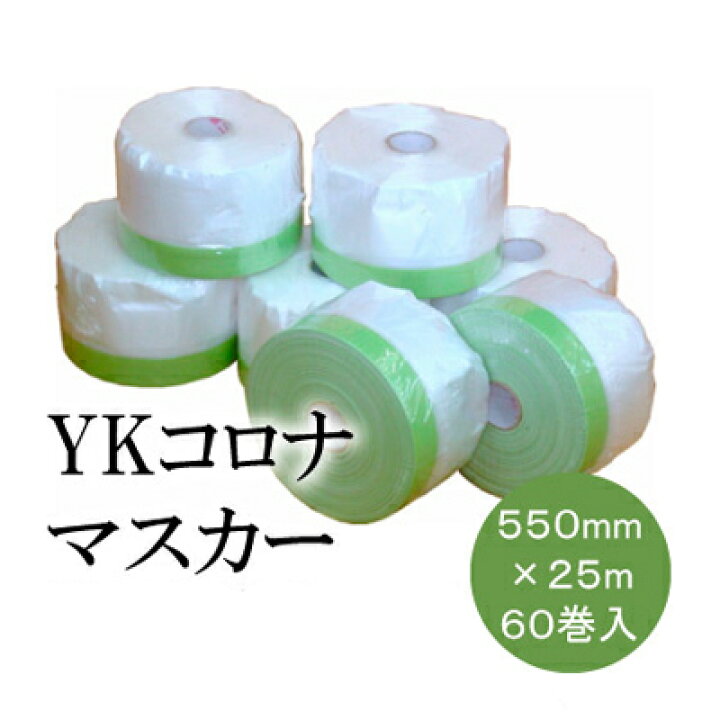 楽天市場】コロナマスカー 550mm×25m [60巻入] 布マスカー 養生用 