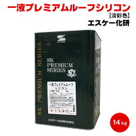 送料無料 エスケー 一液プレミアムルーフシリコン 14kg 淡彩色 一液 シリコン ラジカル抑制 スレート 金…