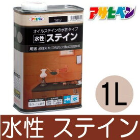 アサヒペン 水性ステイン [1L] アサヒペン・木部・着色・家具・木工品・工芸品・ニス