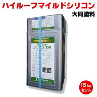 送料無料 ハイルーフマイルドシリコン 15kgセット 大同塗料 プライマーレス カラーベスト セメント瓦 コ…