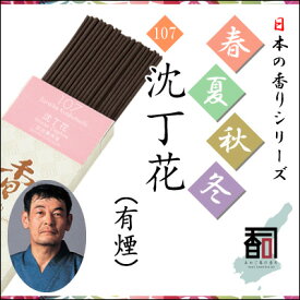 淡路島のお香 春夏秋冬 107 - 沈丁花（有煙） [約30g入り] お線香 線香 国産 日本産 淡路島産 香司 アロマ リラクゼーション インセンス Made in Japan Incense aroma 【代引不可】