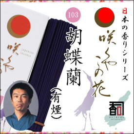 淡路島のお香 咲くやこの花 103 - 胡蝶蘭（有煙） [約65g入り] お線香 線香 国産 日本産 淡路島産 香司 アロマ リラクゼーション インセンス Made in Japan Incense aroma 【代引不可】