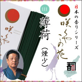 淡路島のお香 咲くやこの花 111 - 薄荷（煙少） [約65g入り] お線香 線香 国産 日本産 淡路島産 香司 アロマ リラクゼーション インセンス Made in Japan Incense aroma 【代引不可】