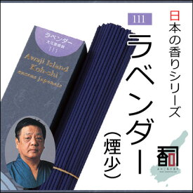 淡路島のお香 日本の香り 111 - ラベンダー（煙少） [約40g入り] お線香 線香 国産 日本産 淡路島産 香司 アロマ リラクゼーション インセンス Made in Japan Incense aroma 【代引不可】