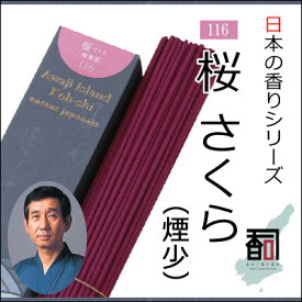 淡路島のお香 日本の香り 116 - 桜 さくら（煙少） [約40g入り] お線香 線香 国産 日本産 淡路島産 香司 アロマ リラクゼーション インセンス Made in Japan Incense aroma 【代引不可】