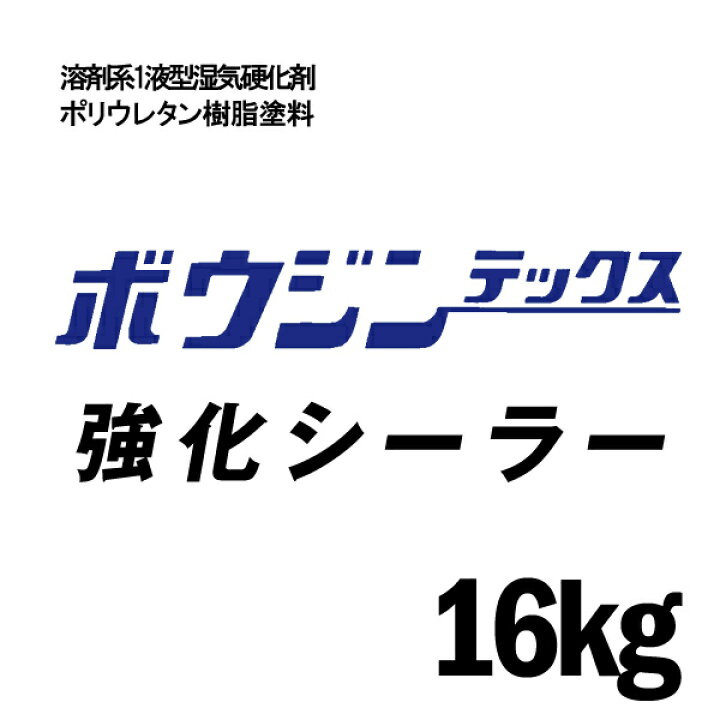 楽天市場】【送料無料】 ミズタニ ボウジンテックス 強化シーラー 