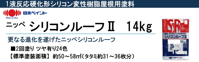 ニッペ シリコンルーフ2 [14kg] 日本ペイント