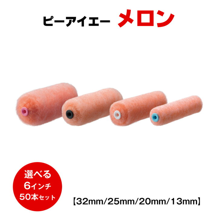 楽天市場】送料無料 ピーアイエー メロン 6インチ 13mm 20mm 25mm 32mm 