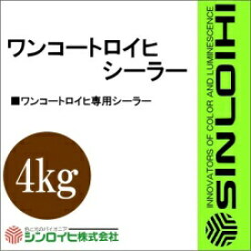 【送料無料】 ワンコートロイヒシーラー [4kg] シンロイヒ