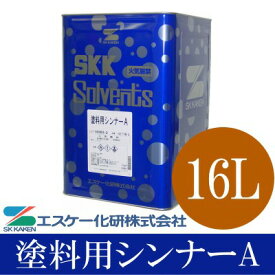 塗料用シンナーA (ペイントうすめ液) [16L] エスケー化研 SK化研 SKK シンナー 希釈剤 うすめ液 薄め液 塗料シンナー 刷毛用具洗浄用