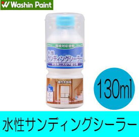 和信ペイント 水性サンディングシーラー[130ml] 屋内木部・木工作品・実用家具・下塗り・シーラー