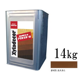 【送料無料】 キシラデコール アクオステージ 405 カスタニ [14kg] XyLadecor 水性 屋外木部用 木材保護塗料