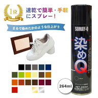［2本購入で送料無料] 染めQ 264 ml 塗料 スプレー カラースプレー 布 を 染める 染料 塗装 布用 革用 革…