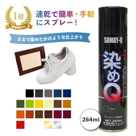 [2本購入で送料無料] 染めQ 264 ml 塗料 スプレー カラースプレー 布 を 染める 染料 塗装 布用 革用 革 レザー 衣類 用 木材 プラスチック コスプレ 靴 ブラック 黒 ペイント 染Q 染め Q 染めキュー キュー エアゾール そめQ 合 皮 ボロボロ 補修 メッキ 金属 ゴム