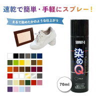 染めQ 70 ml 塗料 スプレー カラースプレー 布 を 染める 染料 塗装 布用 革用 革 レザー 衣類 用 木材 …